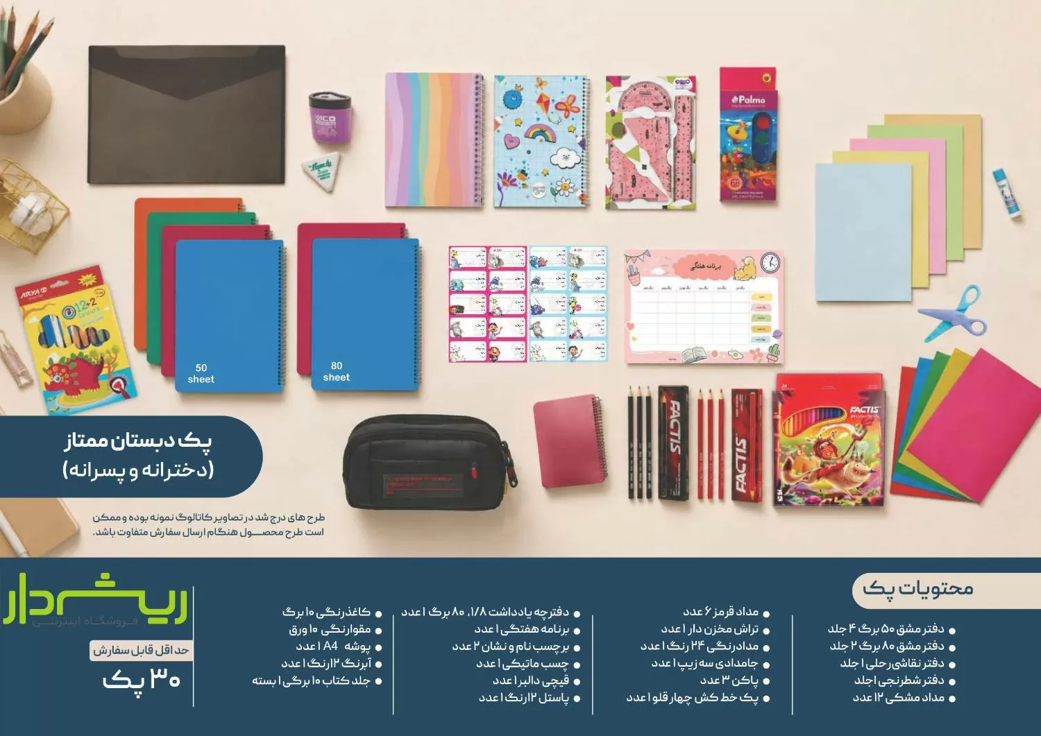 پک دبستان ممتاز (دخترانه/ پسرانه)