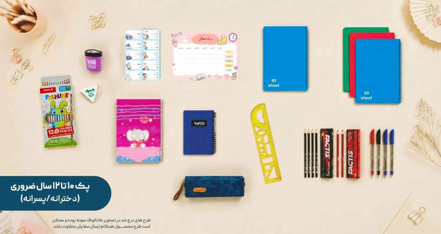 پک 10 تا 12 سال ضروری (دخترانه/ پسرانه)