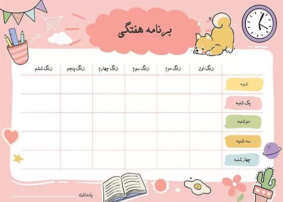 برنامه هفتگی