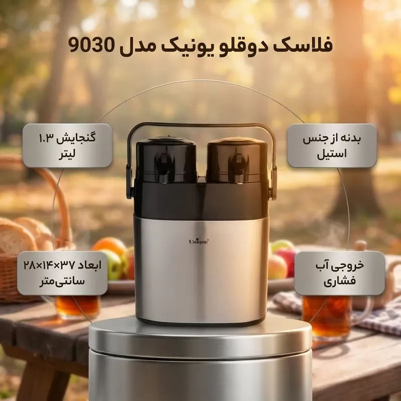 فلاسک دوقلو یونیک کد 9030، گنجایش 1.3 لیتر