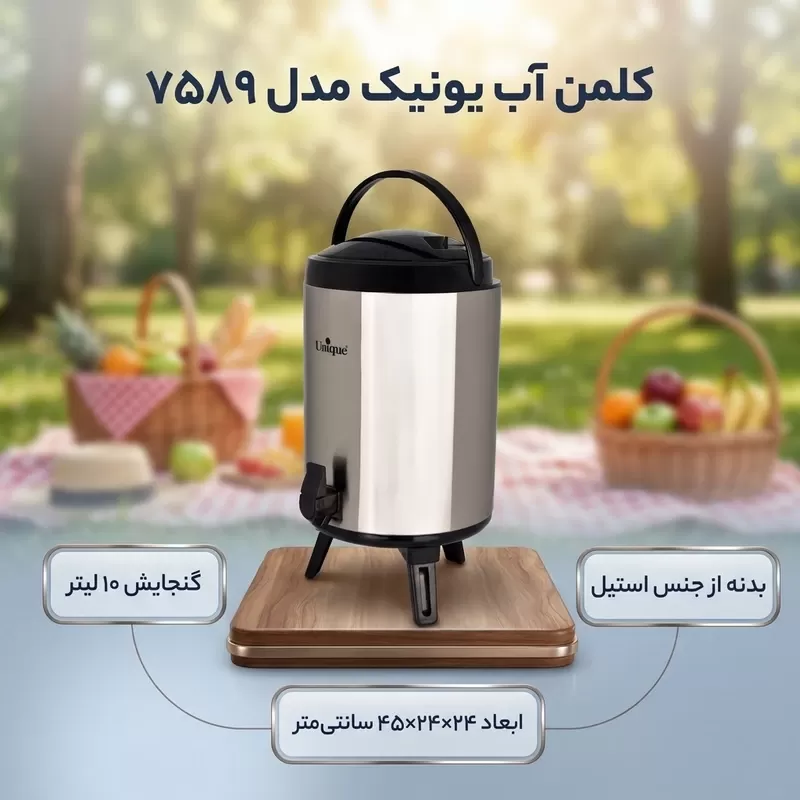 کلمن یونیک کد 7589 گنجایش 10لیتر