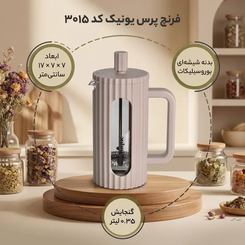 فرنچ پرس یونیک کد 3015